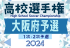 2024年度 第33回 全日本高校女子サッカー選手権大会 石川県大会 優勝は航空石川！全国大会出場決定