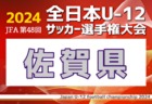 2024年度 JFA 第48回全日本U-12サッカー選手権大会 熊本県大会   優勝はソレッソ熊本U-12V！Son’s甲佐も全国大会へ