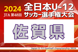 2024年度 JFA 第48回全日本U-12サッカー選手権大会 佐賀県大会   優勝・全国大会出場はサガン鳥栖U-12！