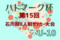 2024年度 ハトマーク杯 第15回石川県8人制サッカーU-10大会 優勝はツエーゲン金沢！