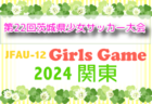 2024年度 Honda Cars杯 第32回新潟県U-11サッカー大会  優勝は長岡JYFC！