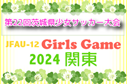 2024年度 第22回茨城県少女サッカー大会  優勝は古河なでしこFC！