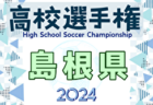 2024年度 第33回全国高校女子サッカー選手権大会新潟県大会  優勝・全国大会出場は帝京長岡高校！PK戦にもつれ込む激戦制す