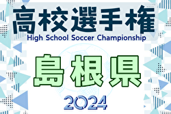 2024年度 第103回全国高校サッカー選手権大会 島根県大会  優勝は明誠高校！初の全国へ！