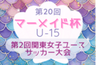 2024年度  高円宮妃杯 JFA第29回全日本U-15女子サッカー選手権大会 四国大会 優勝はCORMOLADIES AZALEA！全国大会出場へ！