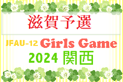 JFA U-12ガールズゲーム2024 関西大会 滋賀予選 優勝は大宝SSS！全結果掲載