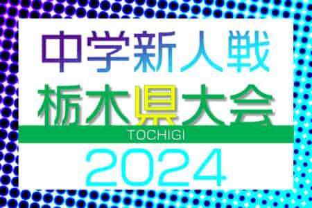 2024年度 栃木県中学校新人体育大会サッカー大会 優勝は真岡東中学校！栃木県中体連の頂点に！多くの情報ありがとうございました！