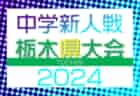 【準決勝･決勝･3決LIVE配信】2024年度 高円宮杯JFA 第36回全日本U-15サッカー選手権 群馬県大会 優勝はMSC！藤岡キッカーズ、前橋ジュニアとともに関東大会出場へ！