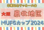 【ライブ配信】2024年度 宮崎県高校新人総合体育大会 第67回サッカー競技大会（男子）優勝は日章学園高校！宮崎日大と共に九州大会出場