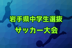 2024年度 第28回岩手県中学生選抜サッカー大会  優勝は胆江地区選抜！