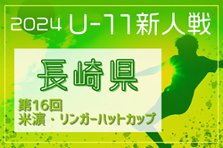 2024年度 第16回米濵・リンガーハットカップ長崎県ジュニアサッカー大会  U-11 優勝は長崎ドリームFCJ！