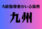 2025年度 高円宮杯 岐阜県ユースリーグ1･2部（Gリーグ）9/13結果更新中！G2あと1試合結果募集！