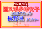 2024年度 高円宮杯JFA全日本U-15選手権 神奈川県大会 中体連予選 優勝はつきみ野中！本戦出場へ！情報ありがとうございます！