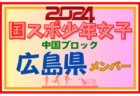【石川県少年男子】参加選手掲載！2024年度 第45回北信越国民スポーツ大会（8/10,11）