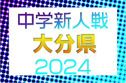 2024年度 第49回大分県中学校新人サッカー大会   優勝はスフィーダ・滝尾中・城東中・王子中の4校！