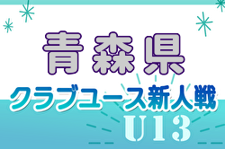 2024年度 第4回青森県クラブユースサッカー選手権（U-13）優勝は青森FC！ 5位決定戦12/1結果募集中！