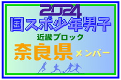 【奈良県少年男子】参加選手掲載！第78回国民スポーツ大会近畿ブロック大会（8/16,17）