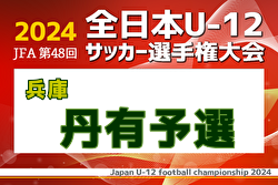 2024年度 JFA第48回全日本U-12サッカー選手権大会 兵庫県大会 丹有予選 優勝・県大会出場は虎ジュニア！