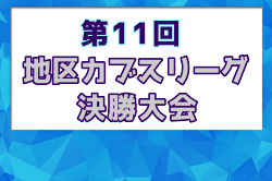 2024年度第11回地区カブスリーグ決勝大会（北海道）優勝は札幌手稲中学校！