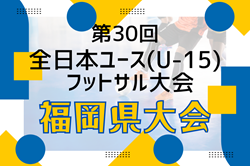 2024年度 第30回全日本ユース(U-15)フットサル大会 福岡県大会 優勝はカメリア！（2連覇）沢山の情報ありがとうございました！