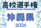 2024年度 第103回全国高等学校サッカー選手権大会長野県大会 優勝は上田西高校！7年ぶり3回目