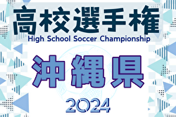2024年度 第103回全国高校サッカー選手権沖縄県大会 優勝は那覇西（4年ぶり18回目）！