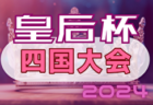 2024年度 第103回 全国高校サッカー選手権 愛知 西三河予選  代表決定戦  9/7,8全結果掲載！県大会出場7チーム決定！