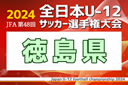 2024年度JFA第48回全日本U-12サッカー選手権大会 徳島県大会 優勝は沖州フットボールクラブ！