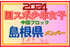 【広島県少年女子】参加選手掲載！第78回 国民スポーツ大会 中国ブロック大会（8/10,11,12）