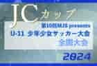 2024年度 皇后杯JFA第46回全日本女子サッカー選手権大会  四国大会 優勝は鳴門渦潮高校！全国大会出場へ！