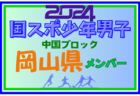 【広島県少年男子】参加選手掲載！第78回 国民スポーツ大会 中国ブロック大会（8/10,11,12）一部選手変更、情報追記！