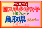 2024年度 PUMA CUP(プーマカップ)  in MIYAGI (宮城)  優勝は尚志高校！