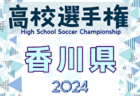 2024年度 第103回全国高等学校サッカー選手権大会長野県大会 優勝は上田西高校！7年ぶり3回目