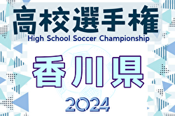 2024年度 第103回全国高校サッカー選手権大会 香川県大会  優勝は寒川！全国大会出場へ
