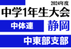 2024年度 宝塚5A秋季大会 兼 第31回関西小学生サッカー大会 宝塚予選(兵庫･北摂大会予選)  優勝は末広FC！北摂大会出場4チーム決定！未判明分の情報募集