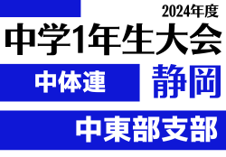 2024年度 遠州トラックカップ第45回静岡県中学1年生サッカー大会 中体連 中東部予選  優勝は清水セントラル（清水第一中学校・清水第二中学校）！県大会出場決定！