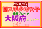 2024年度 第42回淡路カップ高校生サッカー大会（兵庫県開催） 優勝は広島工業大学高校！引き続き未判明分の情報募集