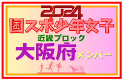 【大阪府少年女子】参加選手掲載！第78回国民スポーツ大会近畿ブロック大会（8/17,18）