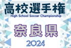 2024年度 103回全国高校サッカー選手権大会 茨城県大会 優勝は明秀日立（2年連続6回目）！