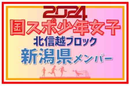 【新潟県少年女子】参加選手掲載！2024年度 第45回北信越国民スポーツ大会（8/10）