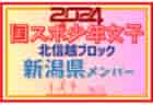 2024年度 PUMA CUP(プーマカップ)  in MIYAGI (宮城)  優勝は尚志高校！