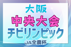 2024年度 OFA第23回大阪府U-11チビリンピックサッカー大会 JA全農杯 優勝はF.C.Fenomeno！石切東FCも関西大会へ