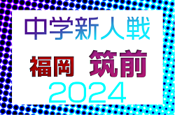 2024年度 筑前地区中学校新人サッカー大会 福岡県 県大会出場は前原東、新宮、筑山！