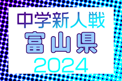 2024年度 第46回富山県中学校選抜体育大会サッカー競技 例年10月開催！日程・組合せ募集中