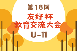 2024年度 第18回 友好杯教育交流大会 U-11（埼玉県開催） 優勝は三原FC！情報ありがとうございます　引き続き未判明分の情報募集