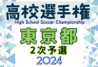 【各賞受賞者･ベストイレブン･優勝写真掲載】2024年度 第103回全国高校サッカー選手権 静岡県大会  優勝は静岡学園！2年連続15回目の全国大会出場！
