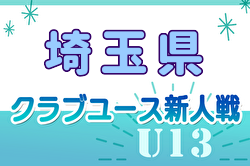 2024年度  第27回埼玉県ユース U-13 サッカー選手権大会クラブ予選 県大会出場8チーム決定！