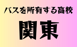 バスを所有する高校　関東 34選　