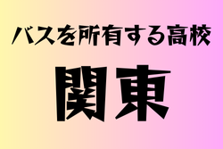 バスを所有する高校　関東 34選　
