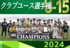 2024年度 第47回 U-12高槻サマーフェスティバル JC杯（大阪）8/17,18一部結果掲載！その他結果募集中！